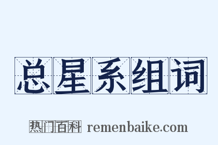 总星系组词是什么意思的图片